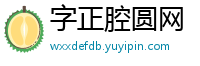 字正腔圆网